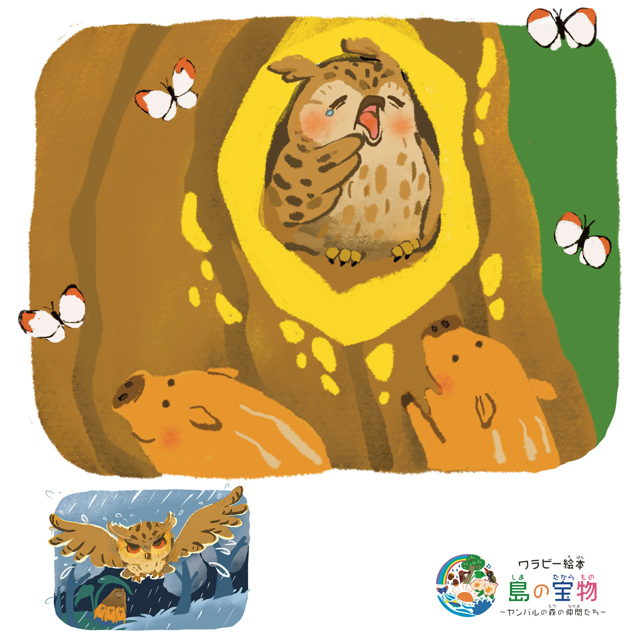 絵本【 11話 】 オオコノハズク