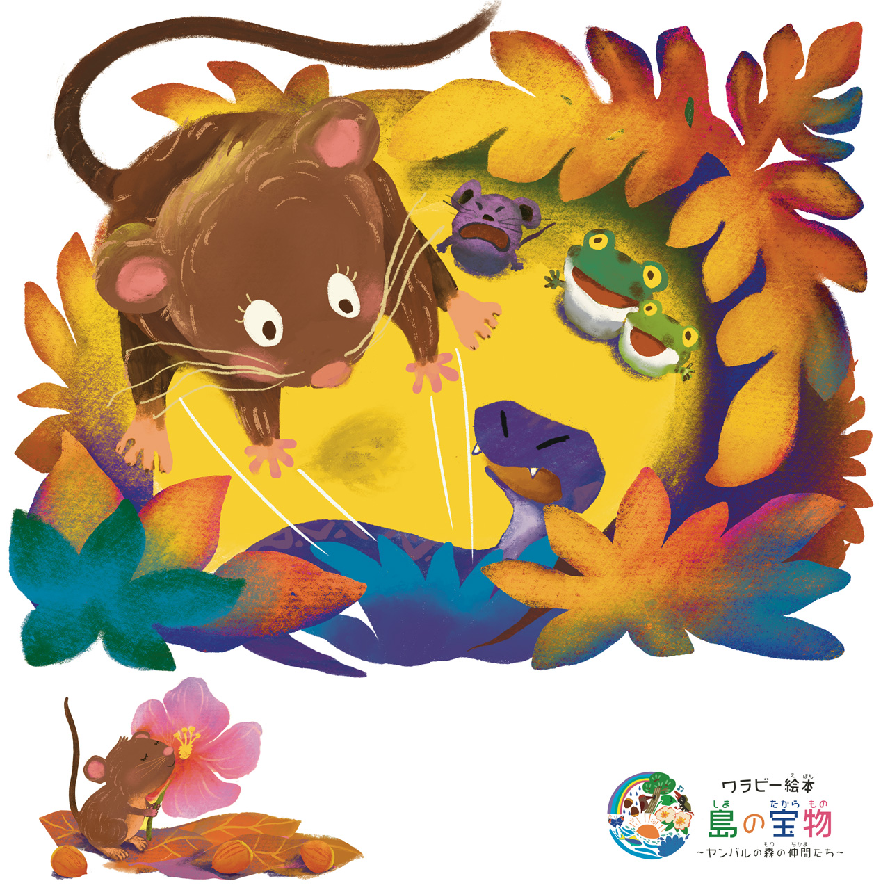 絵本【 10話 】 オキナワトゲネズミ