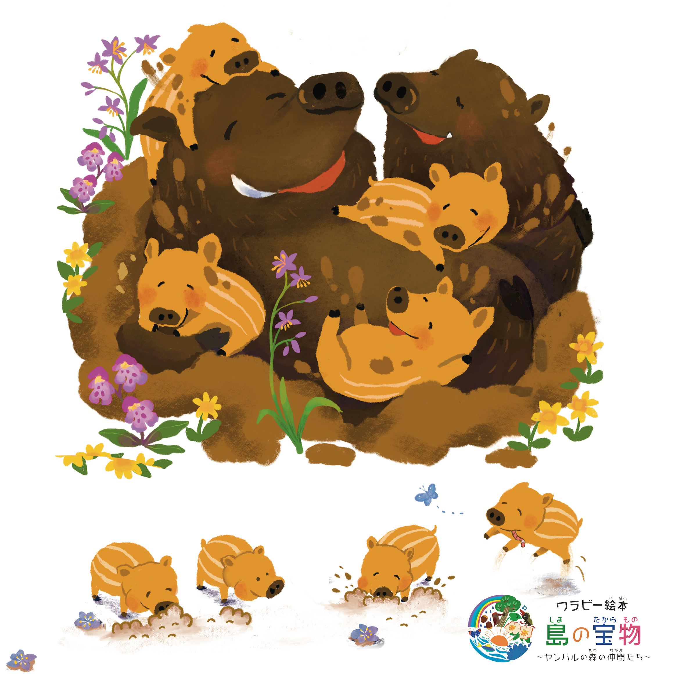 絵本【 3話 】 リュウキュウイノシシ