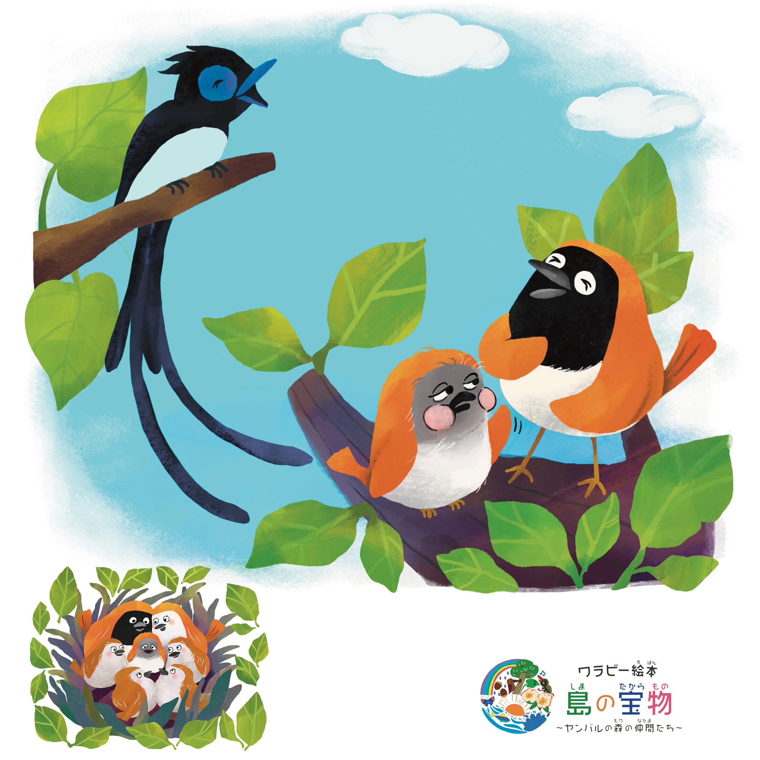 絵本【 7話 】 ホントウアカヒゲ