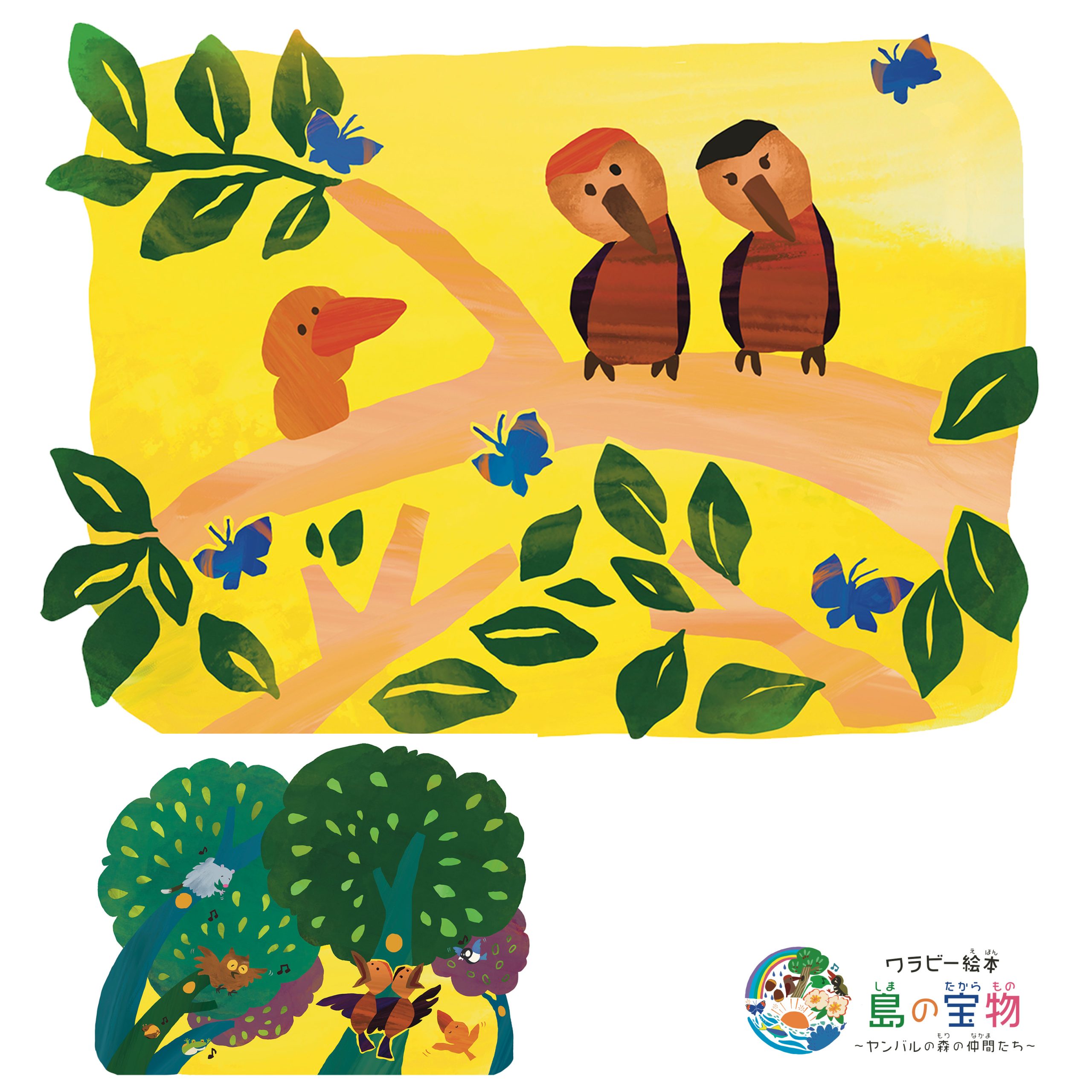 絵本【５話 】 ノグチゲラ