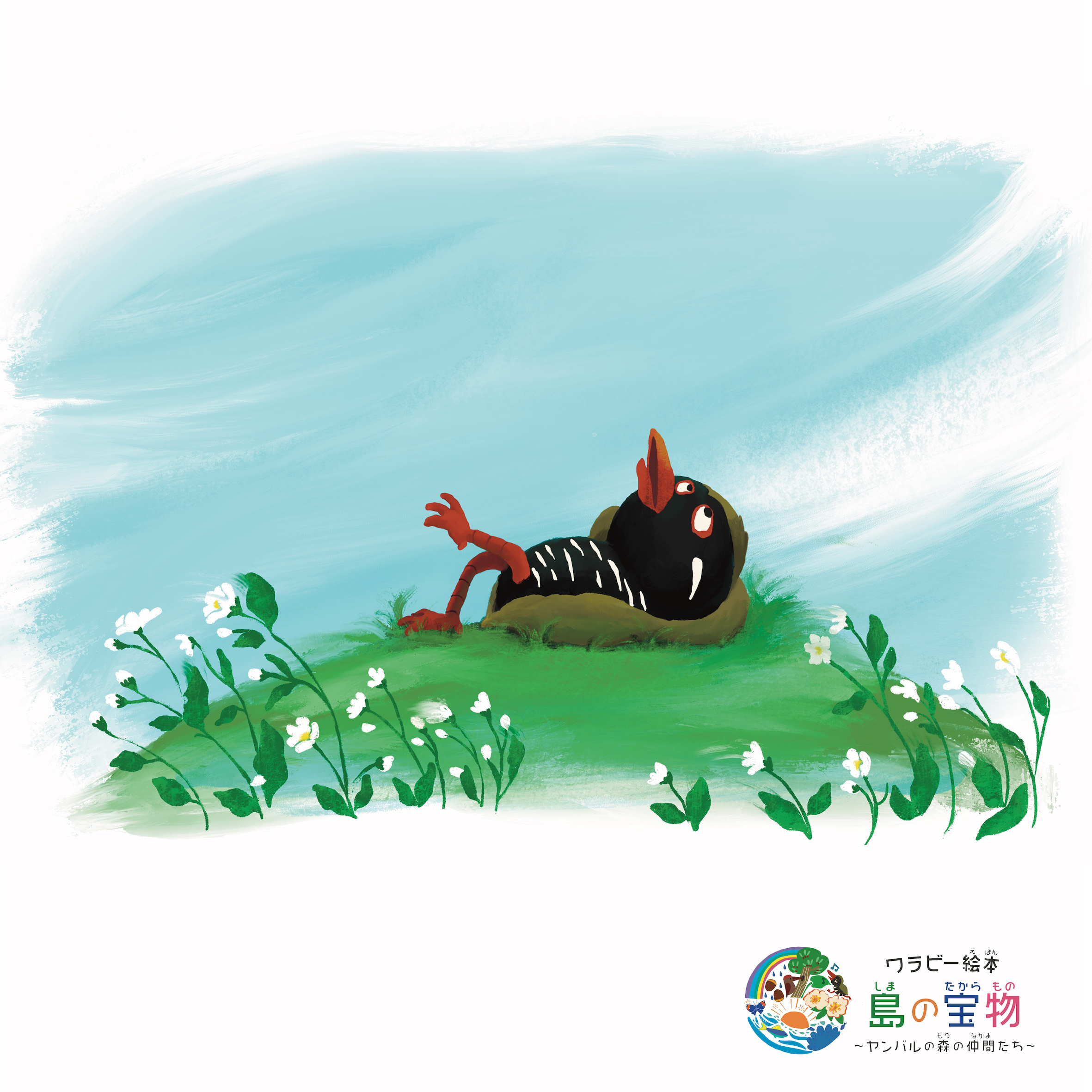 絵本【 １話 】 ヤンバルクイナ