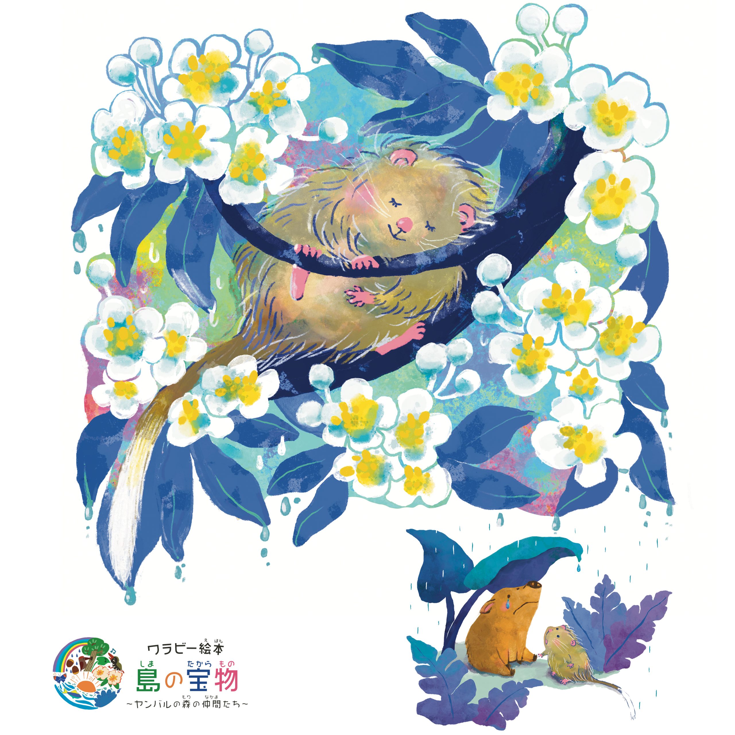 絵本【 6話 】 ケナガネズミ