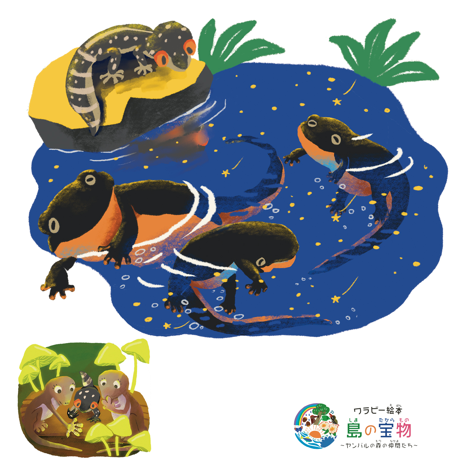 絵本【 9話 】 クロイワトカゲモドキ