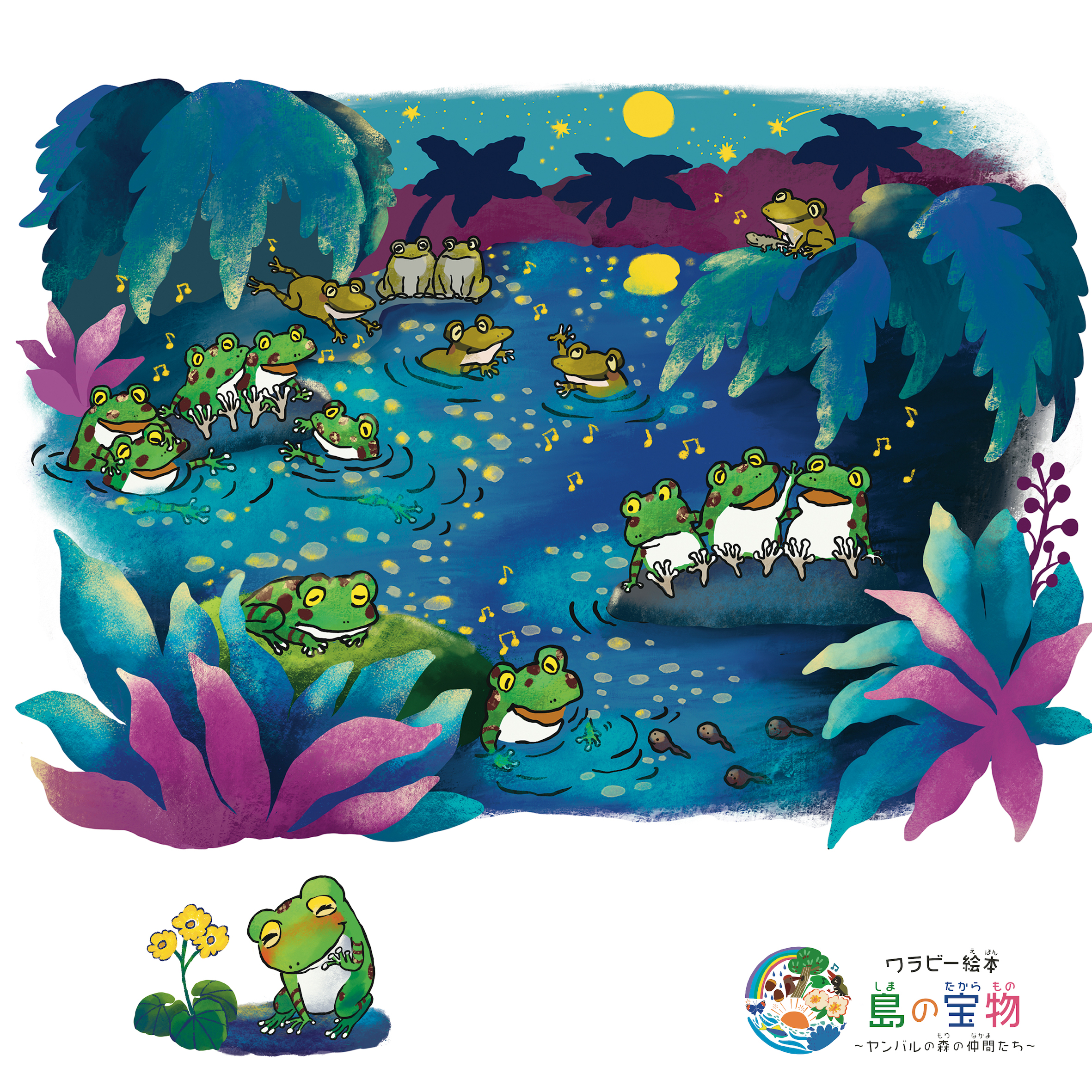 絵本【 ２話 】 オキナワイシカワガエル