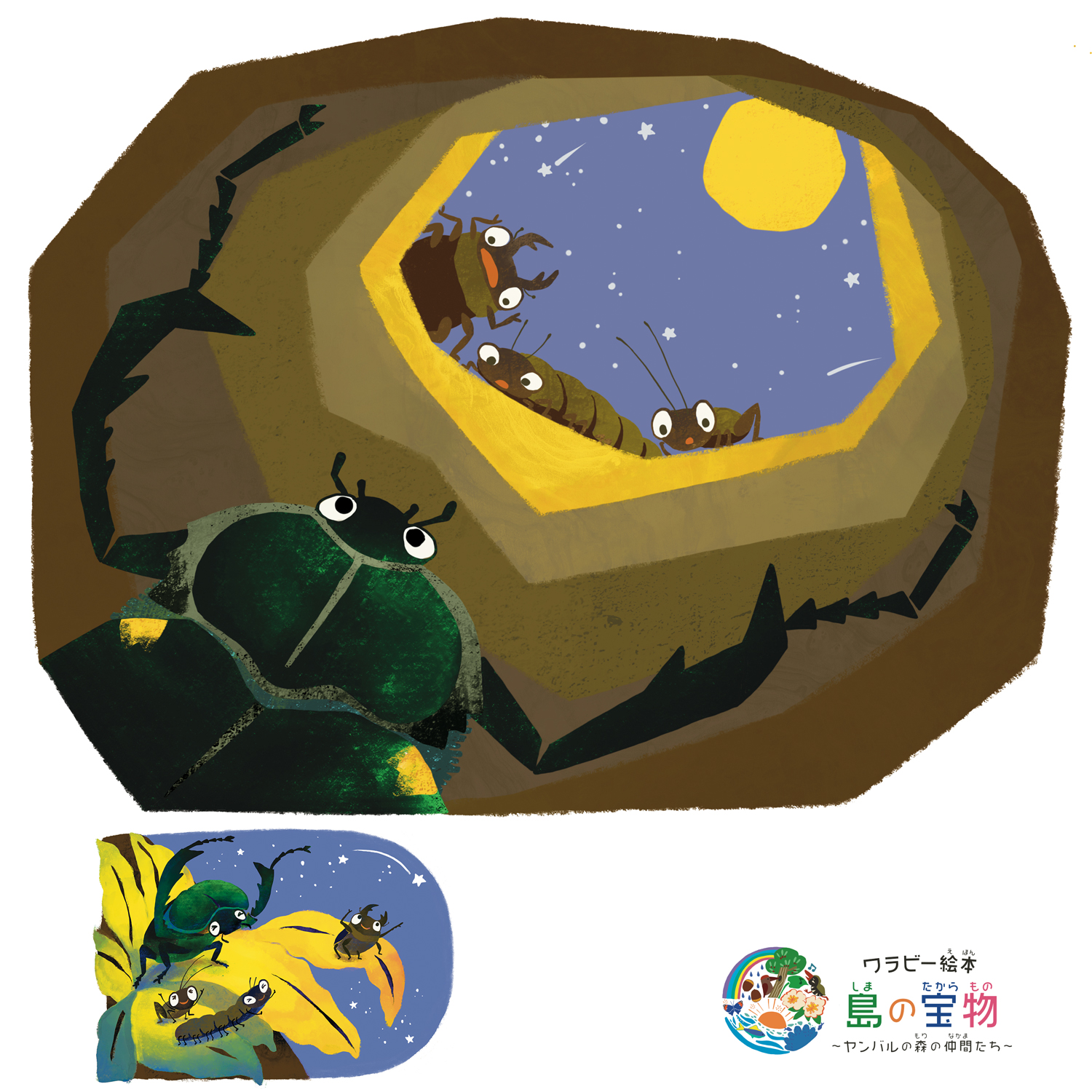 絵本【 8話 】 ヤンバルテナガコガネ